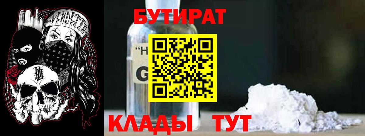 БУТИРАТ 99% Малоярославец